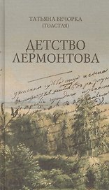 Детство Лермонтова: повесть