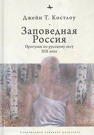 Заповедная Россия: Прогулки по русскому лесу XIX века
