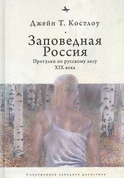 Заповедная Россия: Прогулки по русскому лесу XIX века