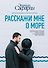 Расскажи мне о море - 0