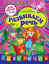 Развиваем речь: для детей от 4-х лет