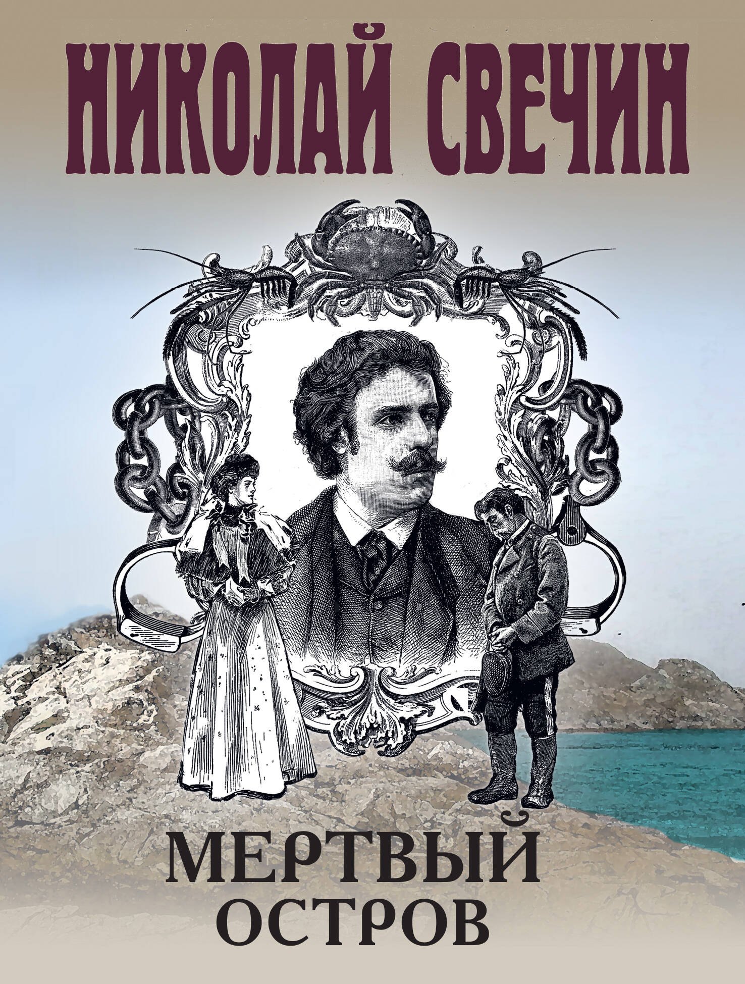 

Мертвый остров