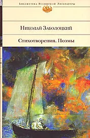 Стихотворения. Поэмы/ Н. Заболоцкий