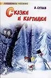 Сказки и картинки: Сказки, сказочные истории