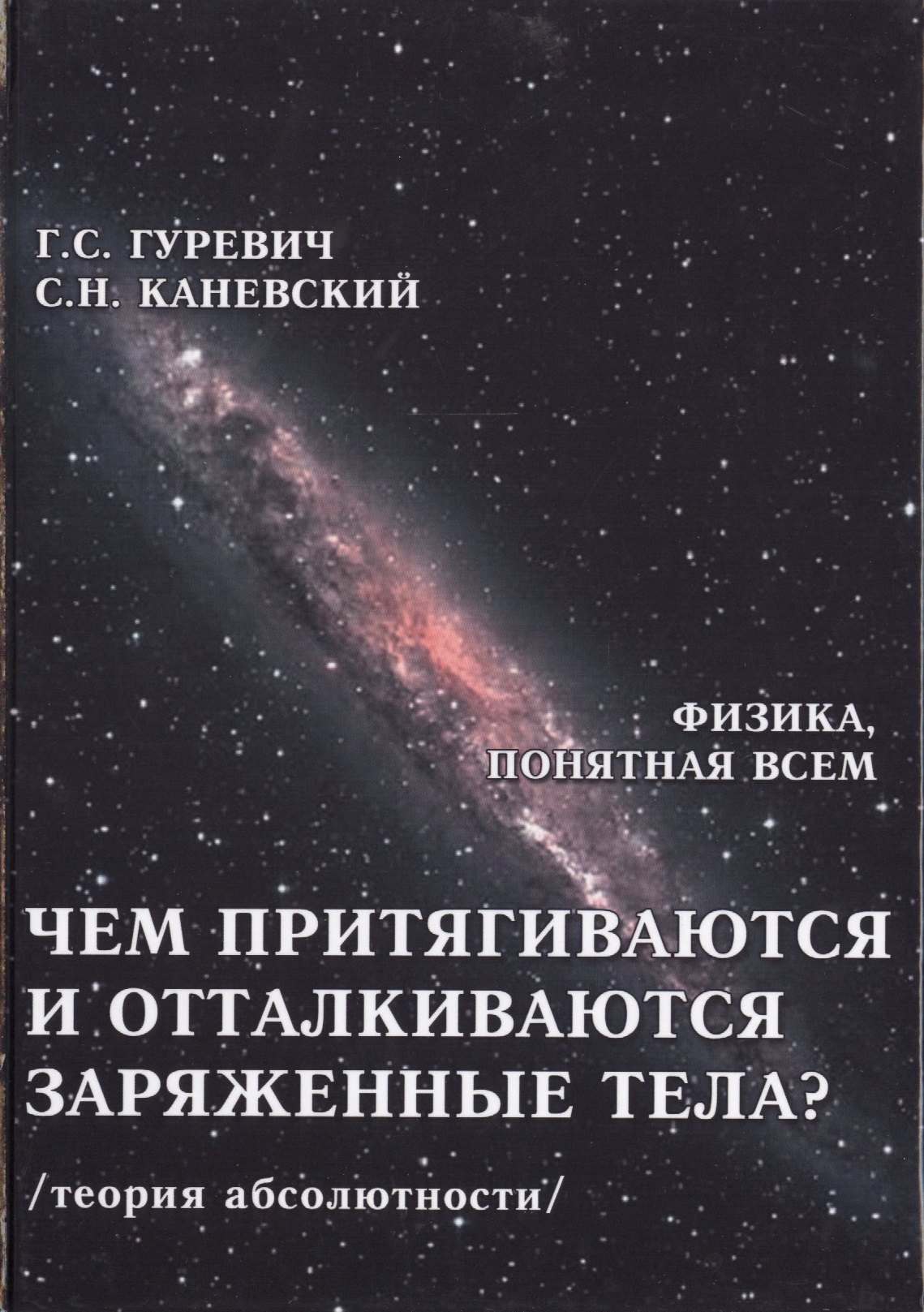 Физика. Механика Чем притягиваются и отталкиваются заряженные тела? Электростатическое поле заряженного тела и конденсатора (теория абсолютности)