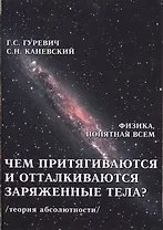 Чем притягиваются и отталкиваются заряженные тела? Электростатическое поле заряженного тела и конденсатора (теория абсолютности)