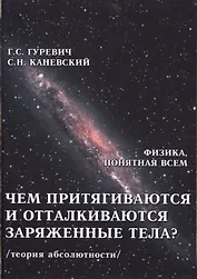 Чем притягиваются и отталкиваются заряженные тела? Электростатическое поле заряженного тела и конденсатора (теория абсолютности)