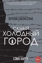 Комикс Самый Холодный Город (18+) (м) Джонстон