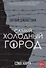 Комикс Самый Холодный Город (18+) (м) Джонстон - 0