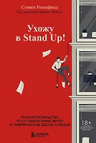 Ухожу в Stand Up! Полное руководство по осуществлению мечты от Американской школы комедии