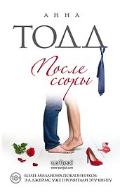 После ссоры