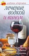 Азбука здор(уз):Леч.водкой и вином