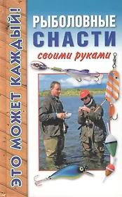 Рыболовные снасти своими руками