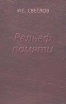 Рельеф памяти