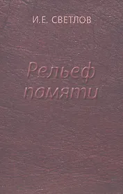 Рельеф памяти