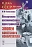 Покорение космического пространства: Эпопеи советского изобретателя - 0
