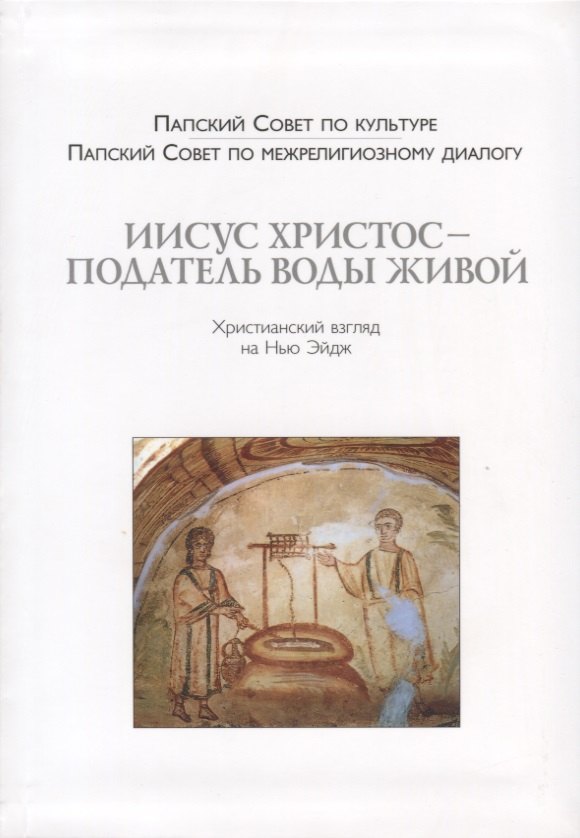 

Иисус Христос - Податель воды живой. Христианский взгляд на Нью-Эйдж