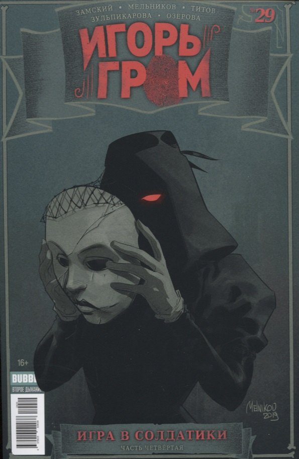 

Игорь Гром. Выпуск № 29. Игра в солдатики. Часть четвертая