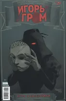 Игорь Гром. Выпуск № 29. Игра в солдатики. Часть четвертая