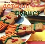 Как устроить детский фуршет