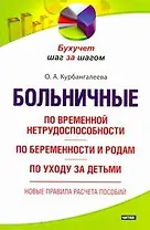 Больничные: по временной нетрудоспособности, по беременности и родам, по уходу за детьми