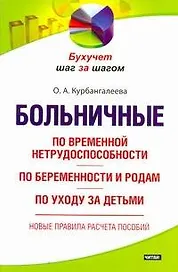Больничные: по временной нетрудоспособности, по беременности и родам, по уходу за детьми