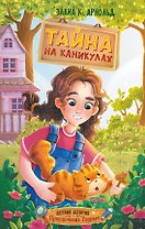 Тайна на каникулах