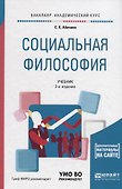 Социальная философия. Учебник - 0