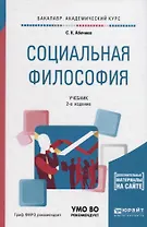 Социальная философия. Учебник