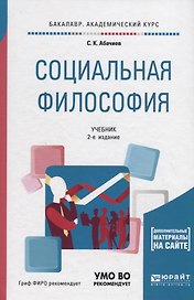 Социальная философия. Учебник
