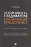 Устойчивость следователя к манипуляции при допросе: научно-практическое пособие - 0