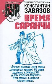 Время Саранчи