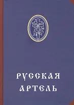 Русская артель