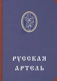 Русская артель