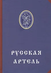 Русская артель