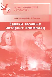 Задачи заочных интернет-олимпиад по теории вероятностей и статистике. 2-е издание, исправленное и дополненное