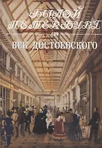 Век Достоевского. Панорама столичной жизни. Книга 2-я