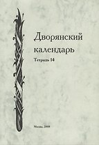 Дворянский календарь. Справочная родословная книга российского дворянства. Тетрадь 14