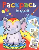 Раскрась водой. Розовый слоненок