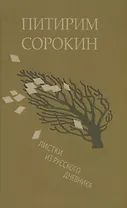 Листки из русского дневника — и 30 лет спустя