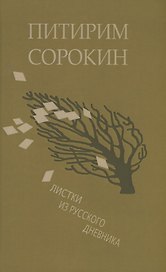 Листки из русского дневника — и 30 лет спустя