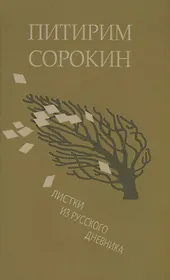 Листки из русского дневника — и 30 лет спустя