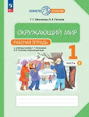 Окружающий мир. 1 класс. Рабочая тетрадь к учебному пособию Г.Г. Ивченковой, И.В. Потапова «Окружающий мир». В 2-х частях. Часть 2