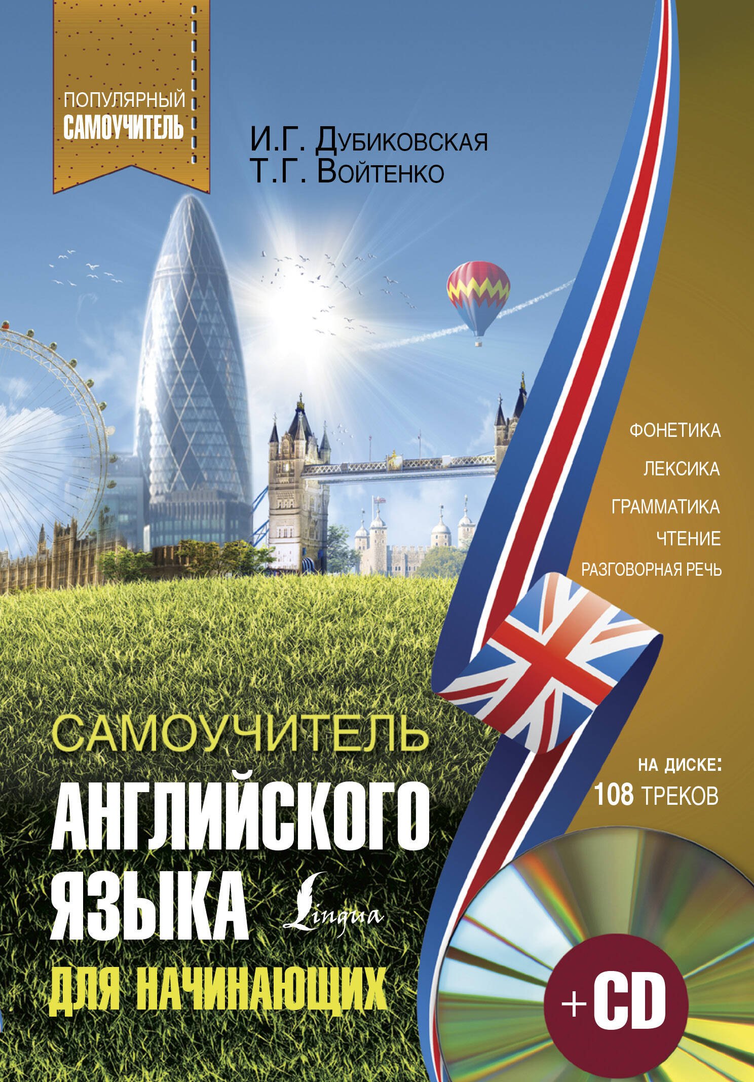 

Самоучитель английского для начинающих + CD