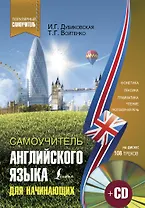 Самоучитель английского для начинающих + CD