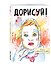 Дорисуй! 3-е издание (Аленка) - 1