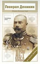 Генерал Деникин: Воспоминания дочери