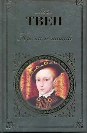 Принц и нищий   Янки из Коннектикута при дворе короля Артура : романы