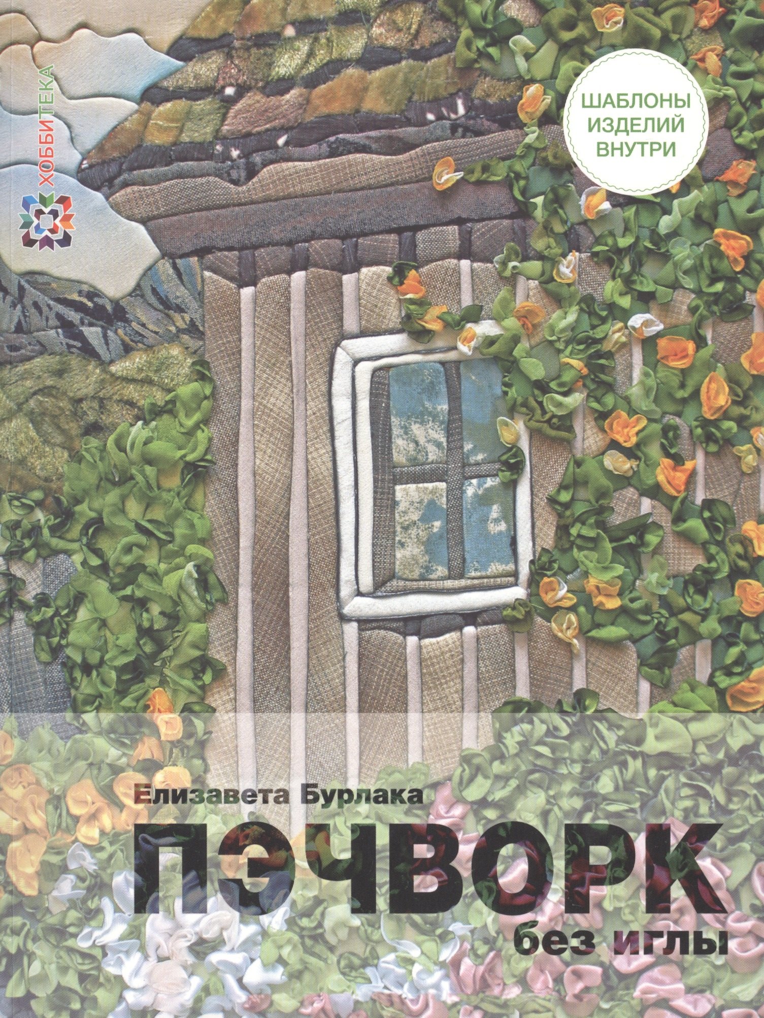 

Пэчворк без иглы