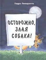 Осторожно злая собака (илл. Пенидзотто) (ВотТакИстория) Пенидзотто
